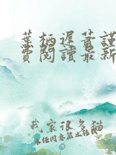 叶栖迟萧谨行免费阅读最新章节