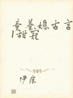 童养媳古言1v1甜宠