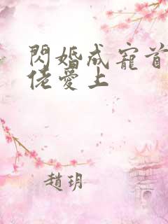 闪婚成宠首富大佬爱上