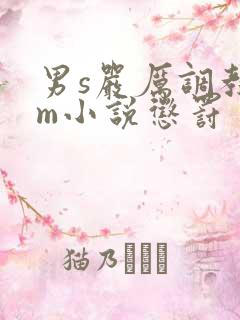 男s严厉调教女m小说惩罚