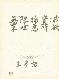 无限物资:我在末世为所欲为徐婉婷全文