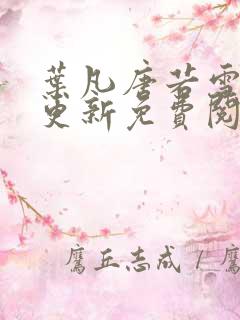 叶凡唐若雪最新更新免费阅读