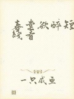 春棠欲醉短剧在线看