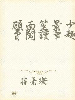 顾南笙景少腾免费阅读笔趣网