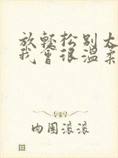 放轻松别太紧张我会很温柔