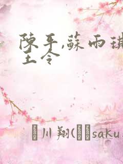 陈平,苏雨琪龙王令