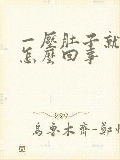 一压肚子就想尿怎么回事