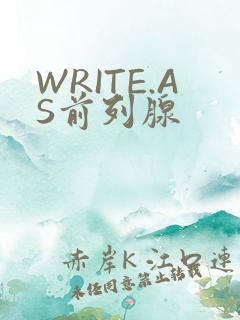 WRITE.AS前列腺