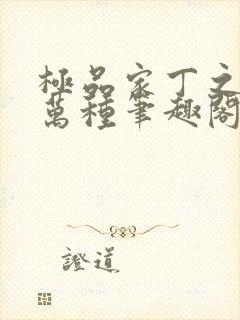 极品家丁之风情万种笔趣阁39