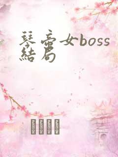琴帝女boss结局