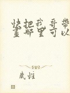 快把我哥带走漫画哪里可以看全部