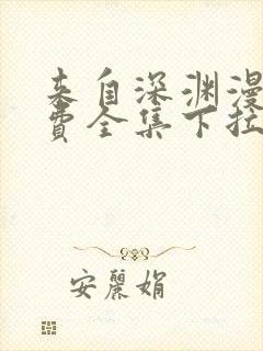 来自深渊漫画免费全集下拉式