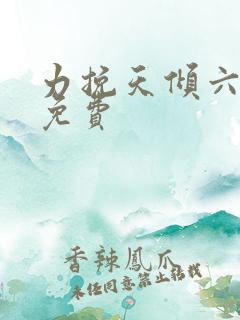 力挽天倾六皇子免费