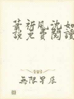 萧祈风沈如枝小说免费阅读最新章节