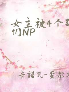 女主被4个师兄们NP
