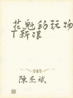 花魁的玩物TXT新浪