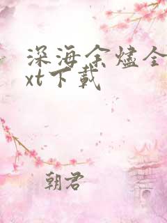 深海余烬全集txt下载