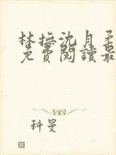 林抚沈月柔小说免费阅读最新章节