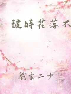彼时花落不相逢
