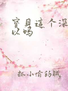 宝贝这个深度可以吗