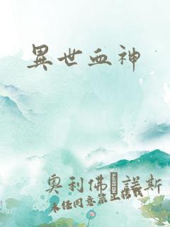 异世血神