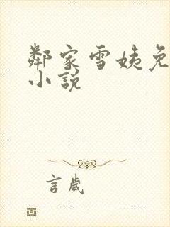 邻家雪姨免费的小说