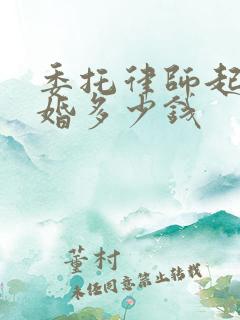 委托律师起诉离婚多少钱