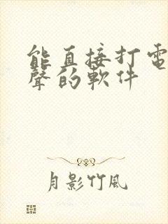 能直接打电话变声的软件