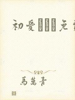 初爱ねんね免费