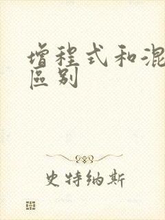 增程式和混动的区别