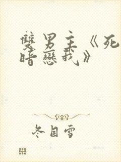 双男主《死对头暗恋我》