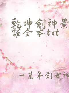 乾坤剑神景言小说全本txt