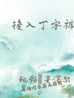 后入丁字裤儿媳