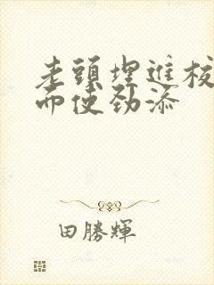 老头埋进校花里面使劲添