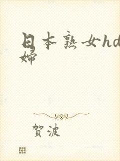 日本熟女hd熟妇