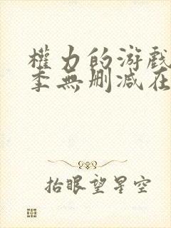 权力的游戏第一季无删减在线美剧