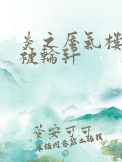 炎之蜃气楼直江被轮轩