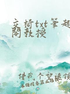 交椅txt笔趣阁教授