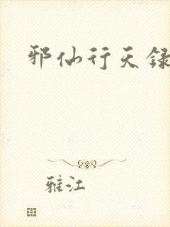 邪仙行天录