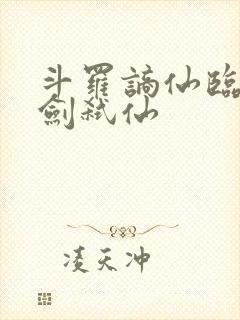 斗罗谪仙临尘酒剑弑仙