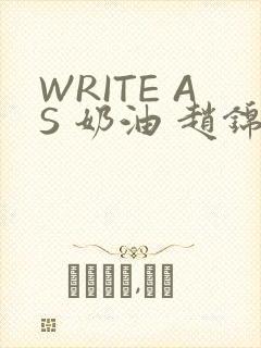 WRITE AS 奶油 赵锦辛