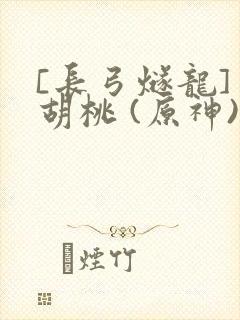 [长弓燧龙] 胡桃 (原神)免费