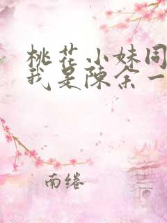 桃花小妹同人之我是陈余一