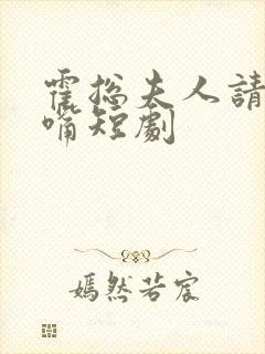 霍总夫人请您闭嘴短剧