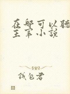 在哪可以听武神主宰小说