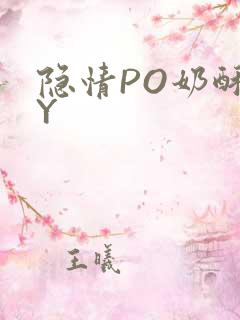 隐情PO奶酥BY