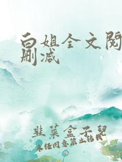 白姐全文阅读无删减