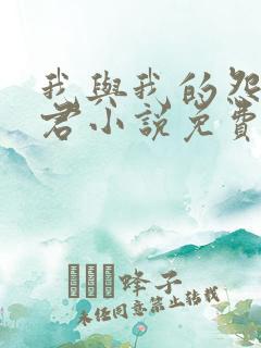 我与我的怨种夫君小说免费阅读