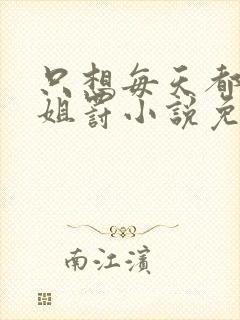 只想每天都被姐姐罚小说免费阅读