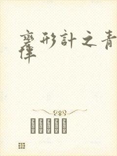 变形计之青春作伴